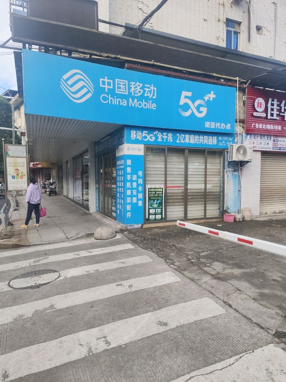 中国移动(李纲西路店)