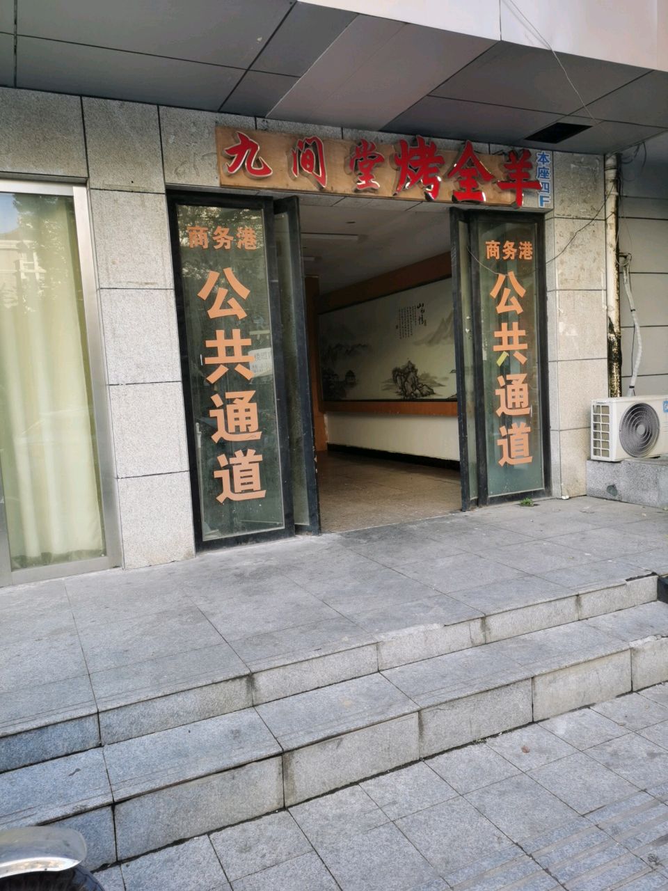 九间堂烤全羊