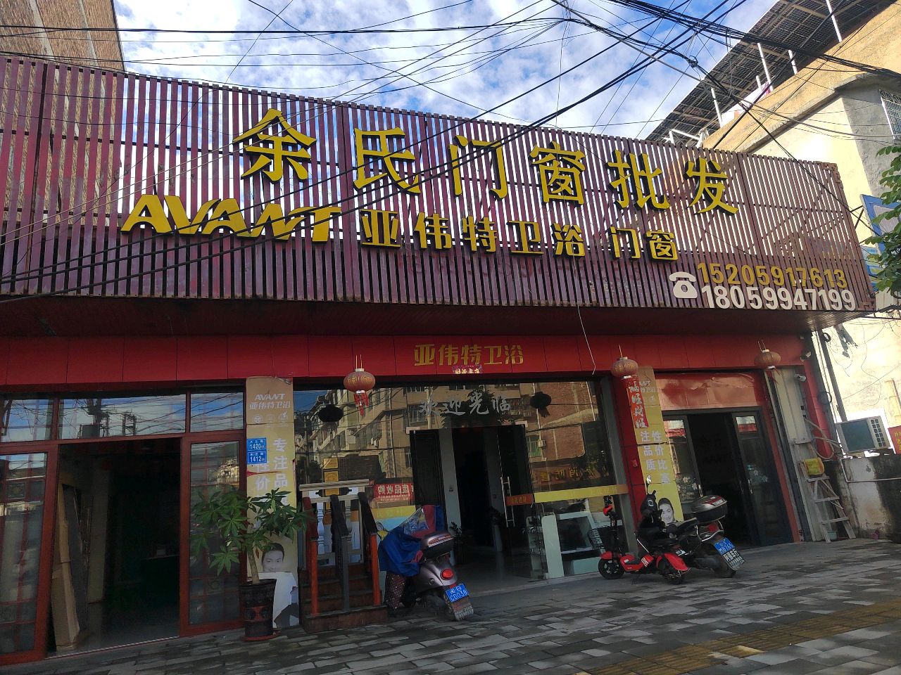 亚伟特卫浴(仙度路店)