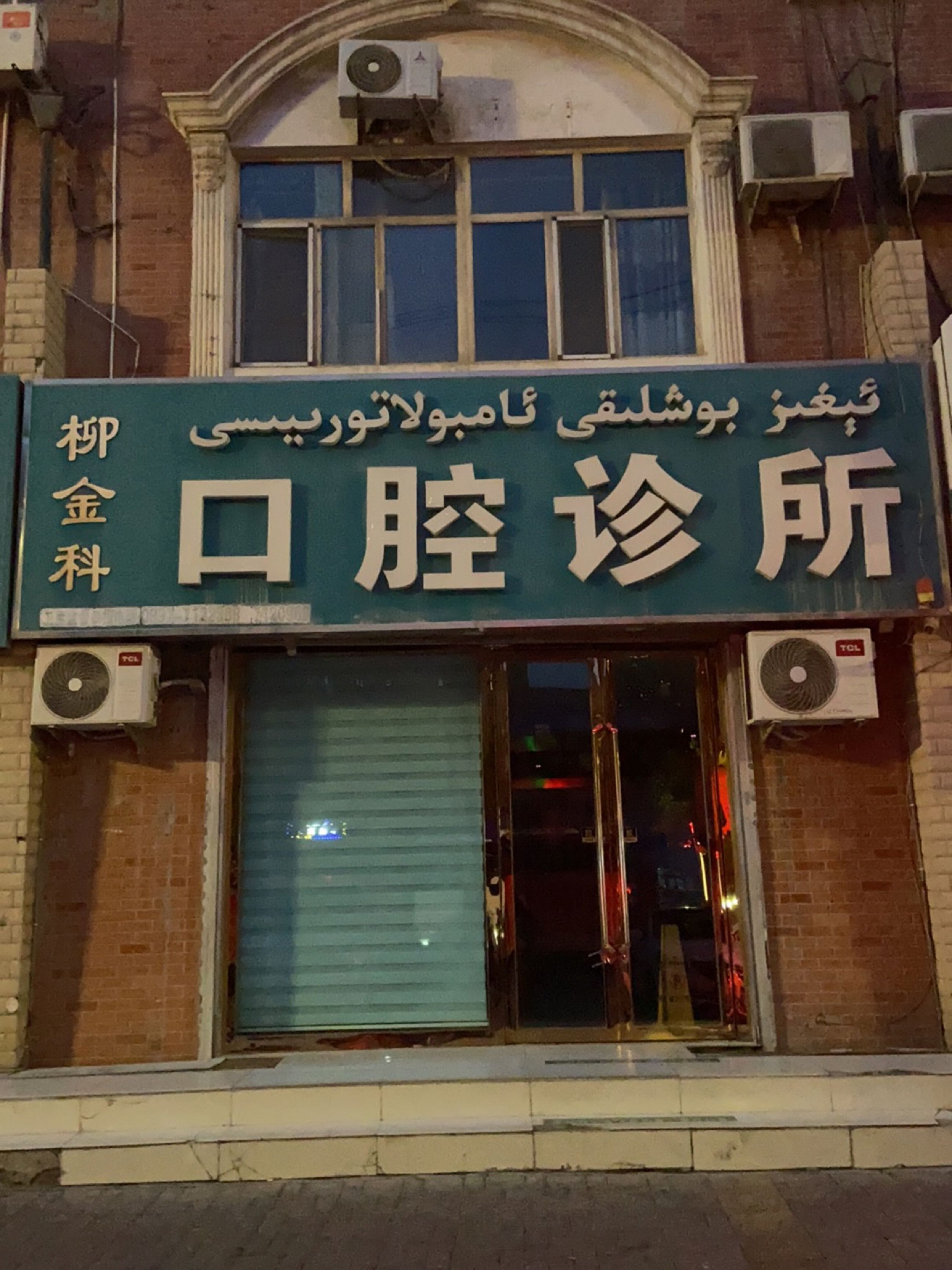 柳金科口腔诊所