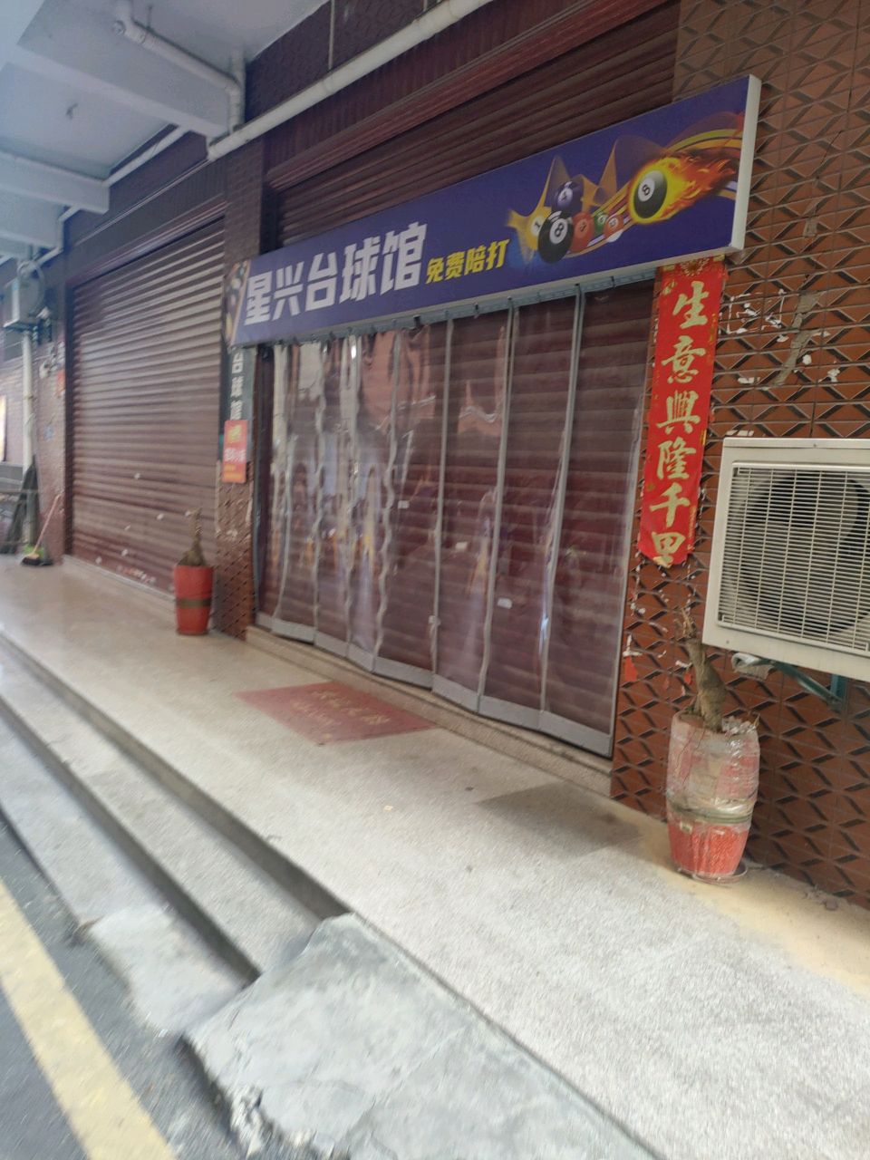 星兴台球馆(四口圳店)