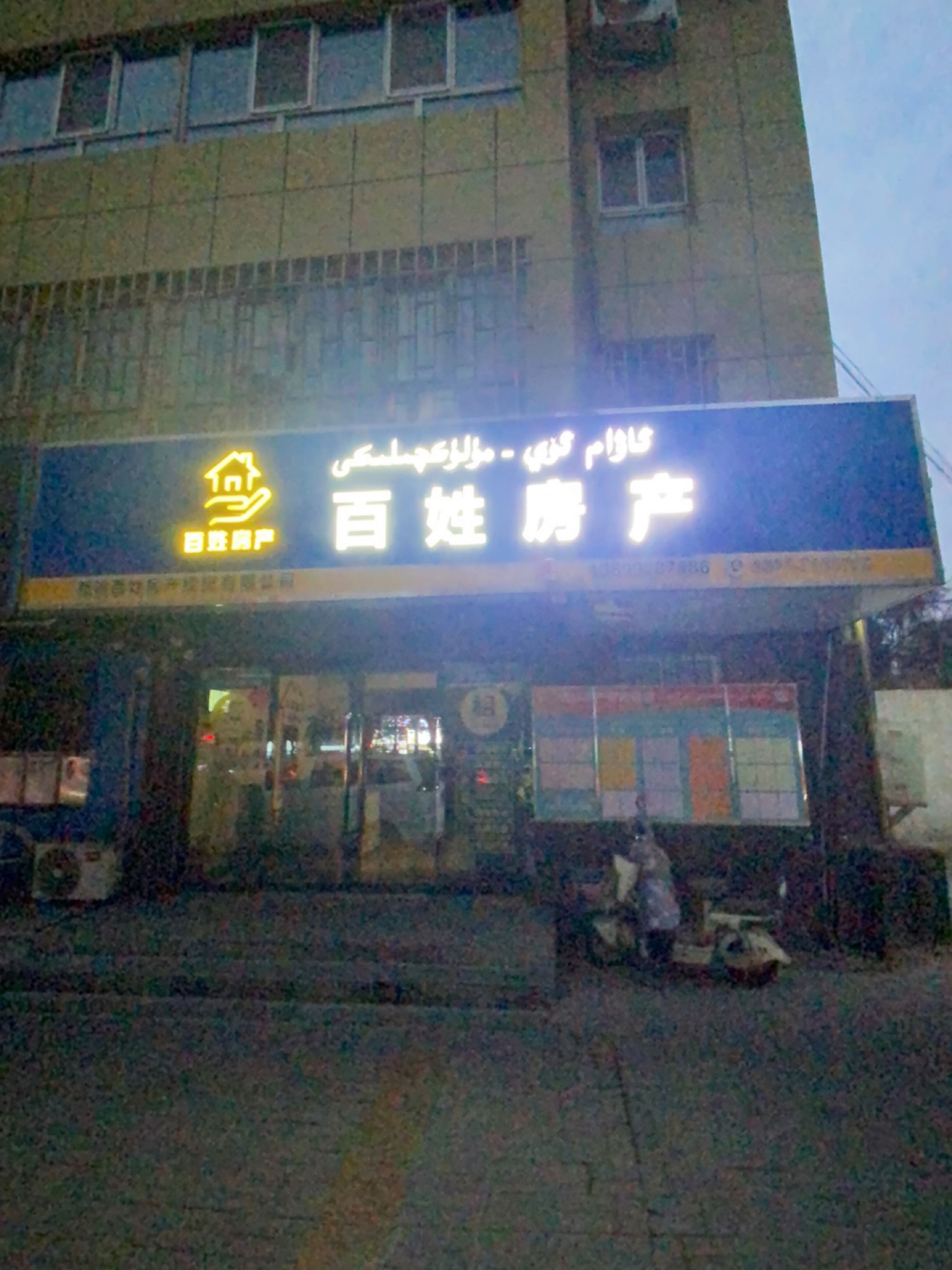 百姓房产(天山中路店)
