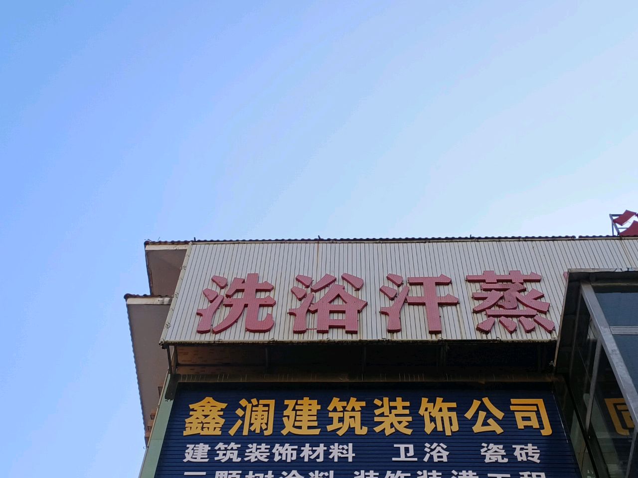 洗浴汗蒸