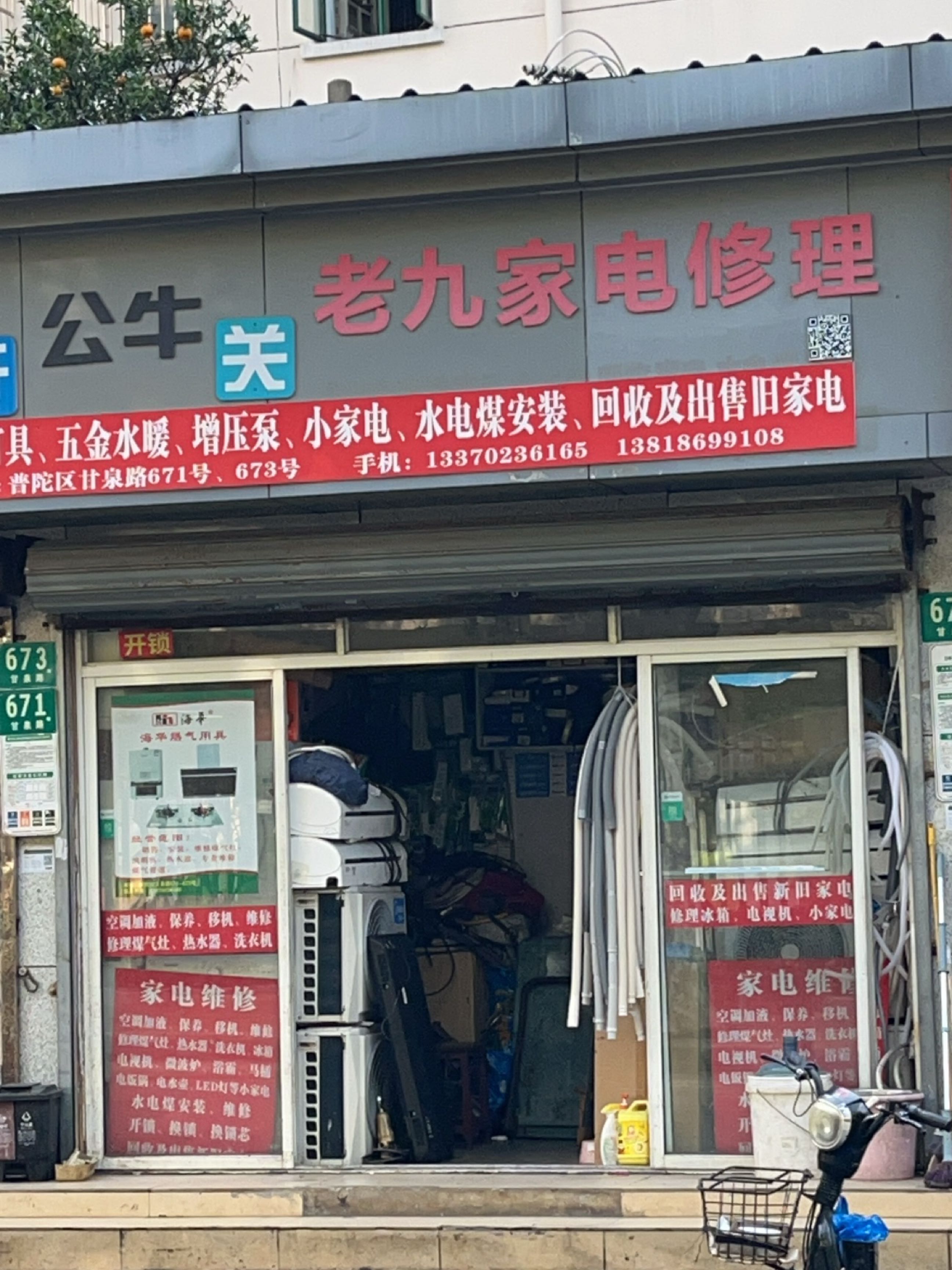 老九家电