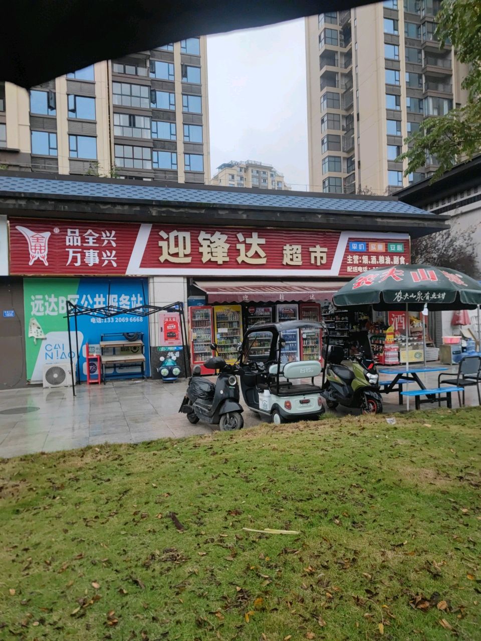 迎锋达超市