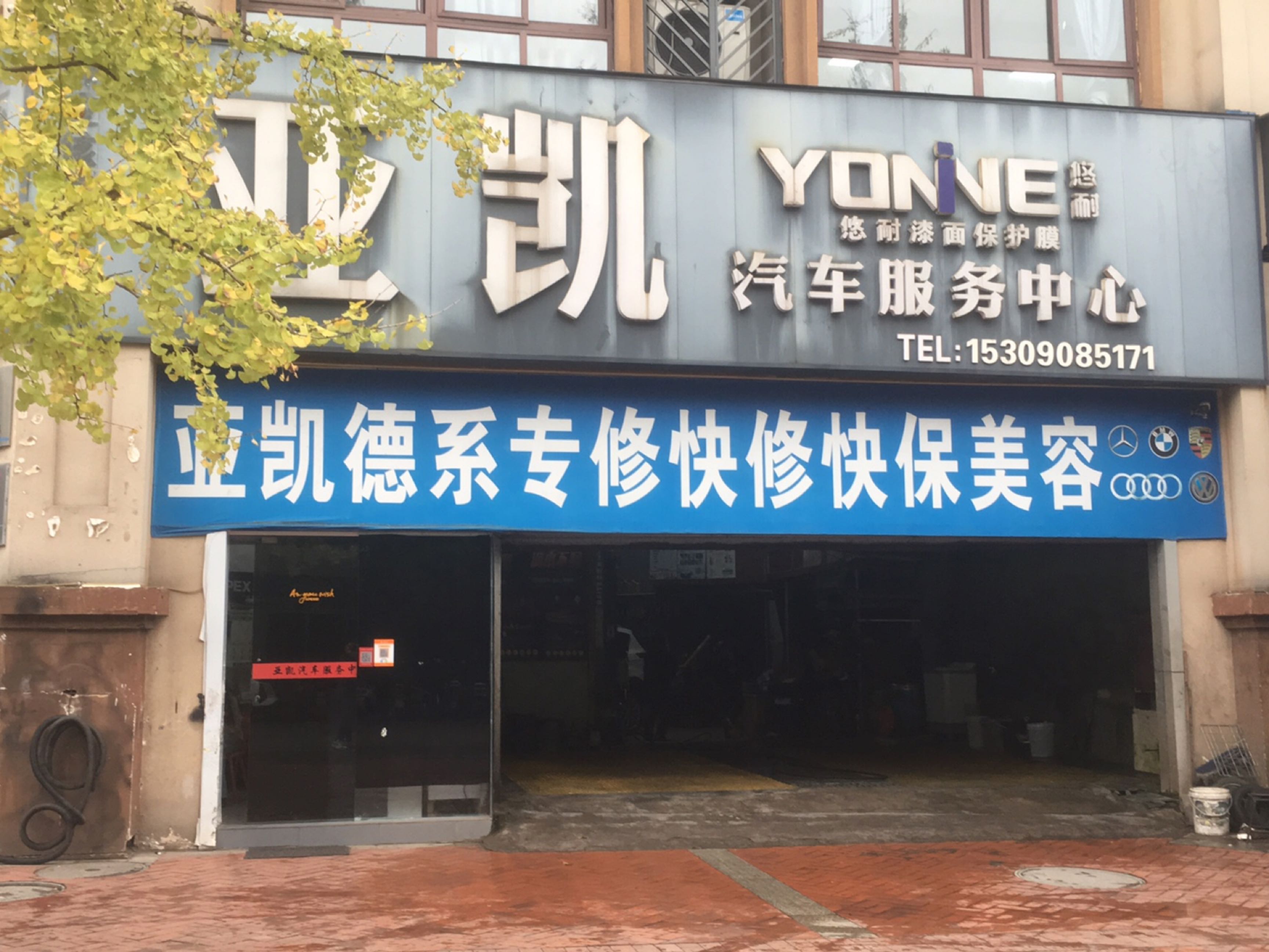 亚凯汽车服务中心