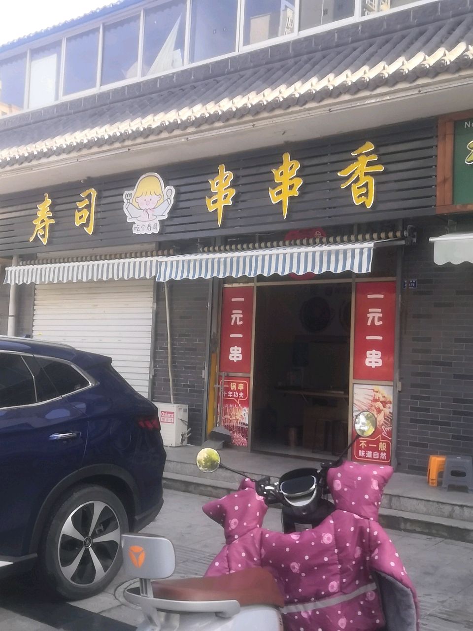 寿司串串香