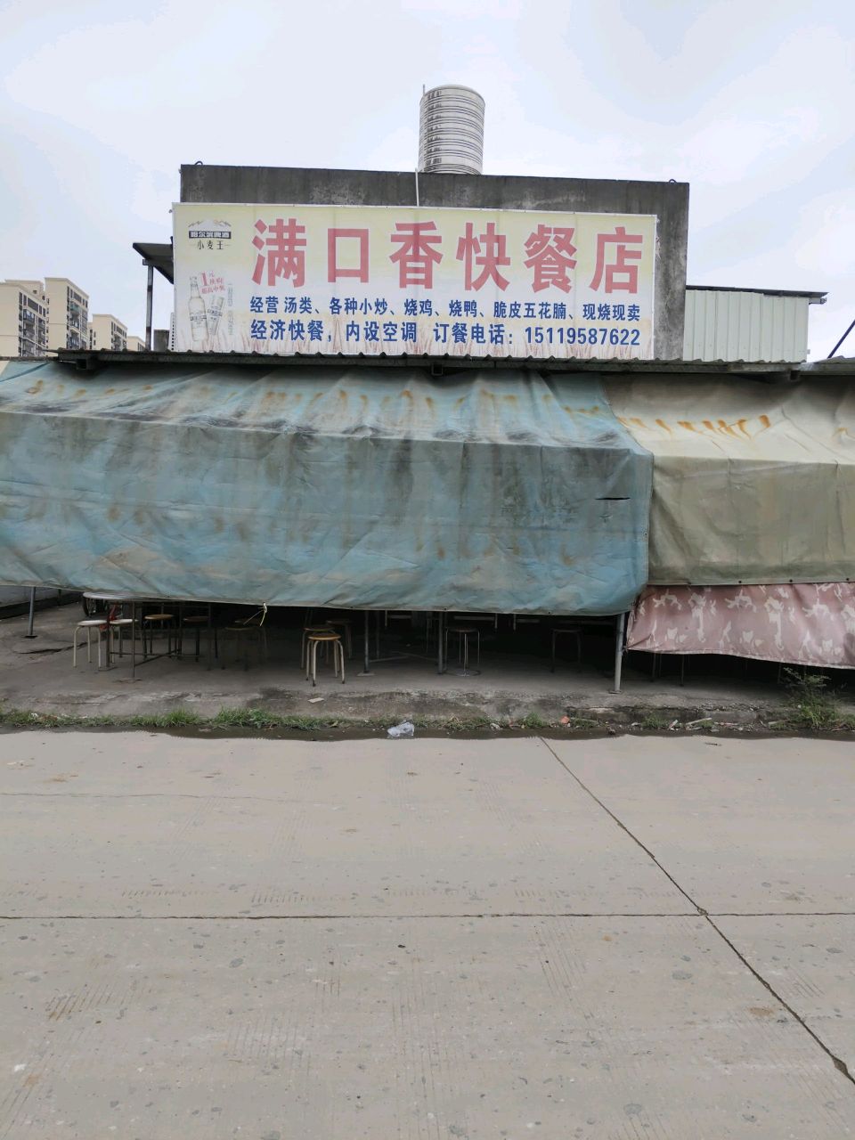 满口香快餐店
