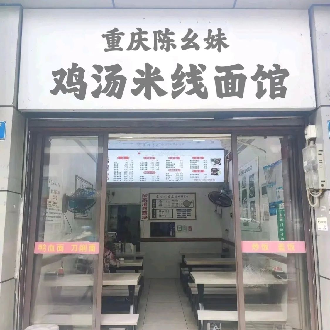 重庆陈幺妹鸡汤米线面馆(文昌百合财富广场店)