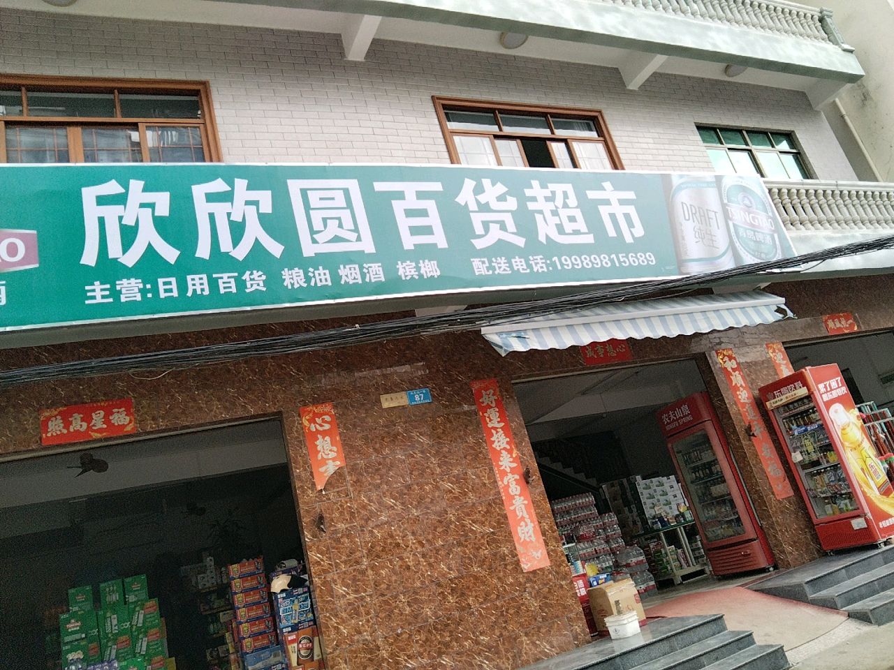 欣欣圆百货超市