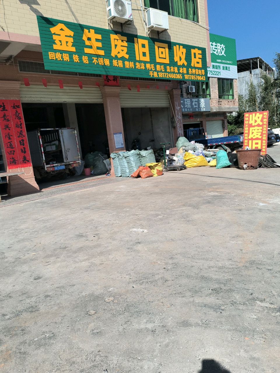 金生废旧回收店