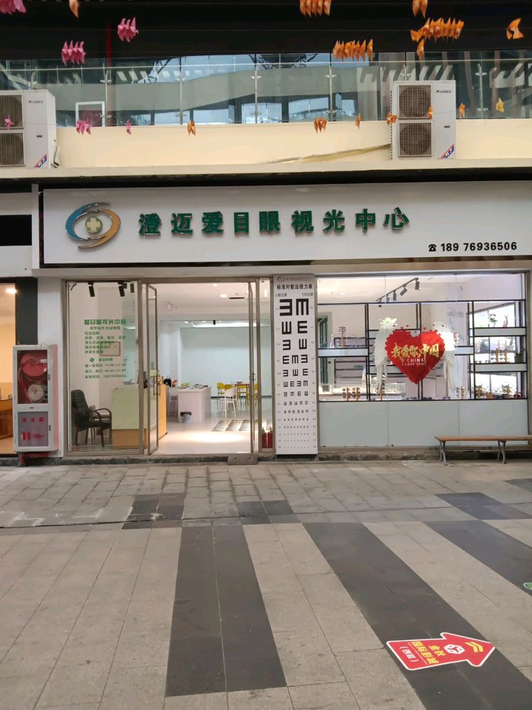 澄迈爱目眼视光中心(千秋城市广场店)