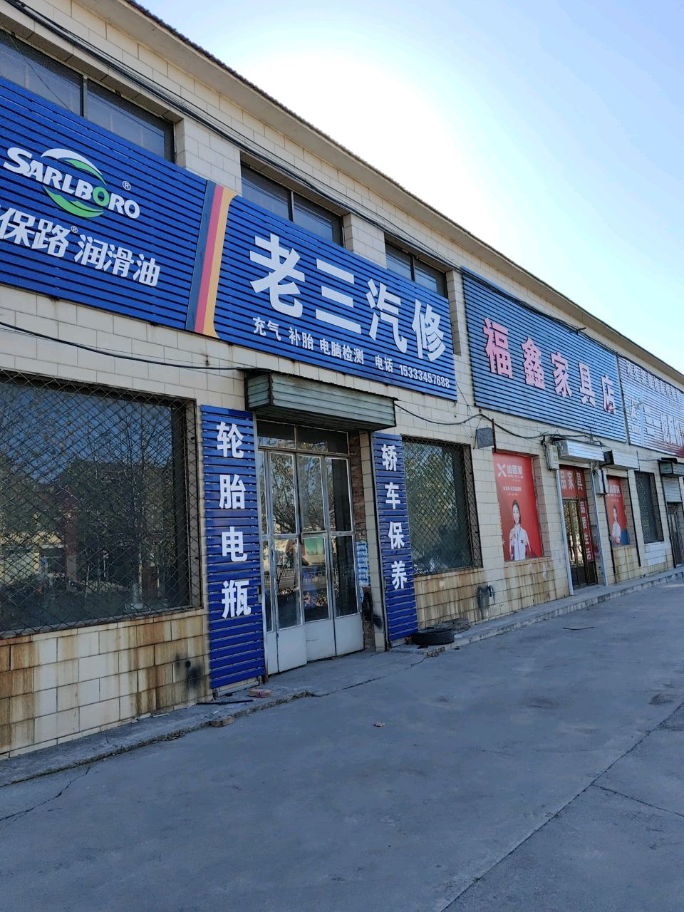 老三汽修