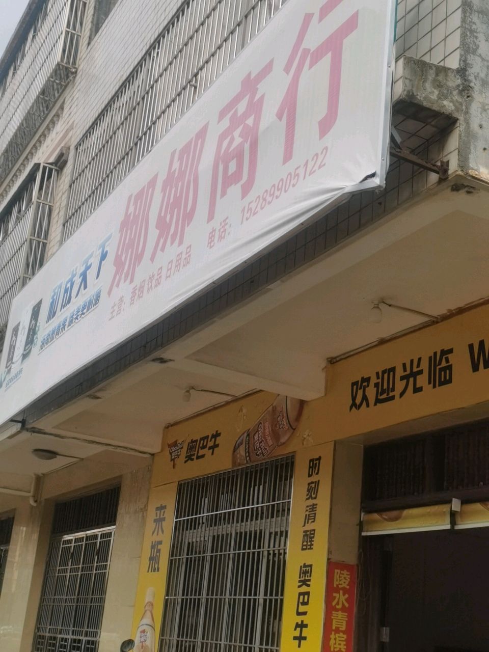娜娜商行(文东路店)