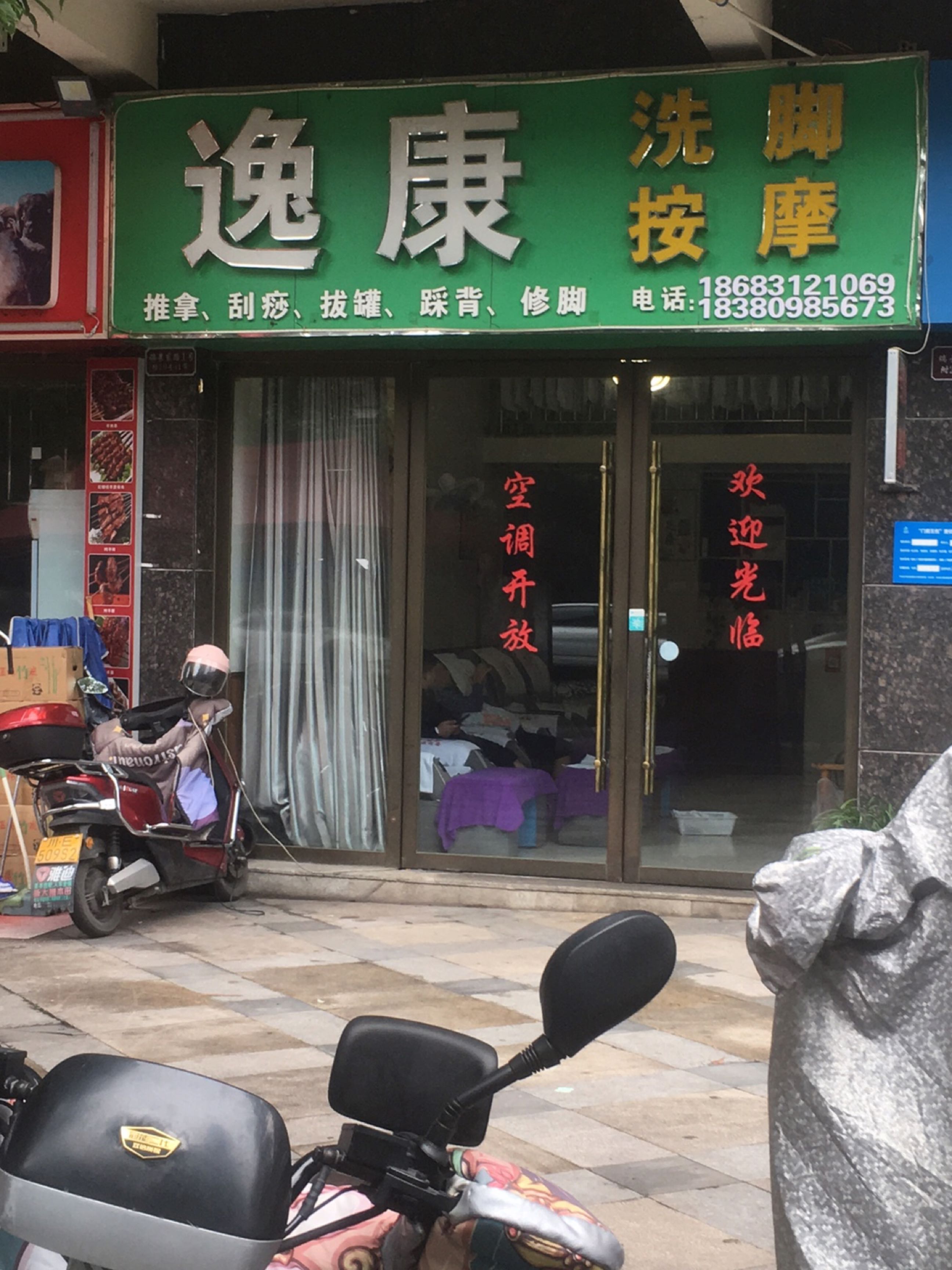 逸康洗脚按摩(英豪·永和春天店)