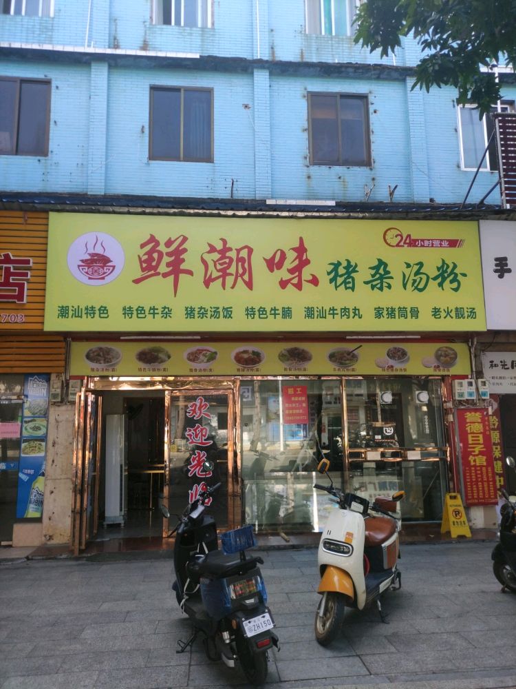鲜潮味猪杂汤粉(世贸店)