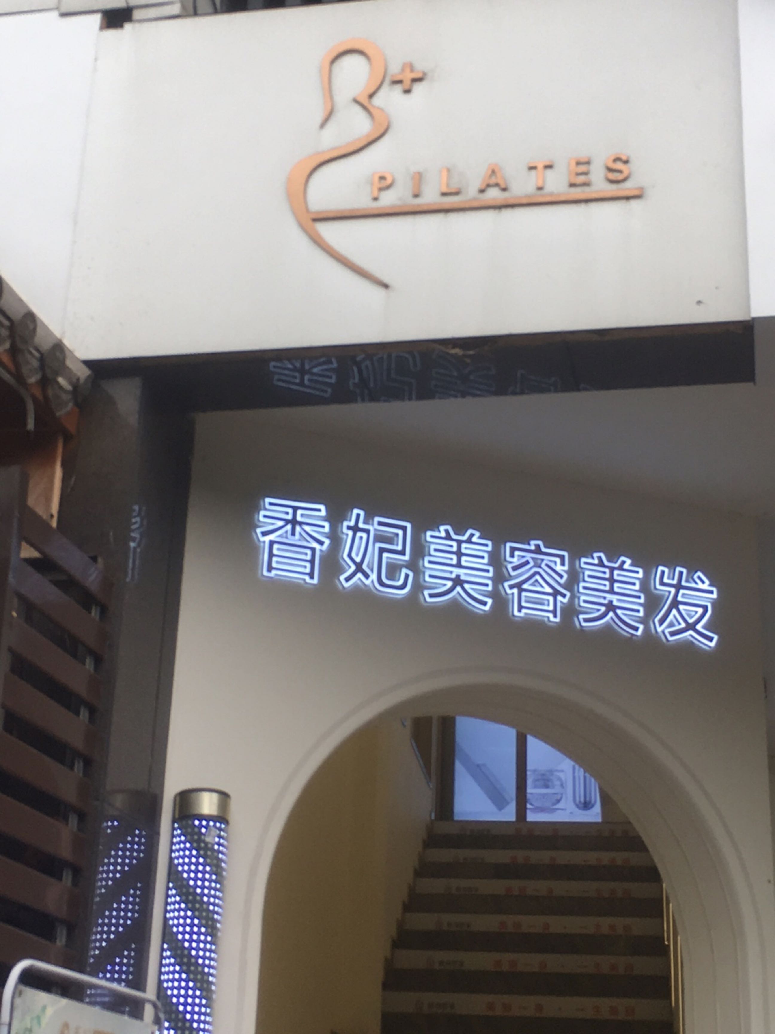 香妃美容美发连锁(城西店)