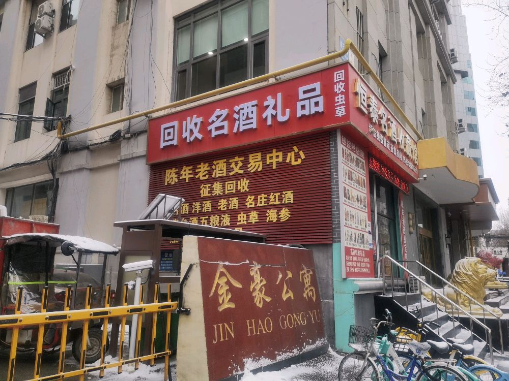 回收名酒礼品