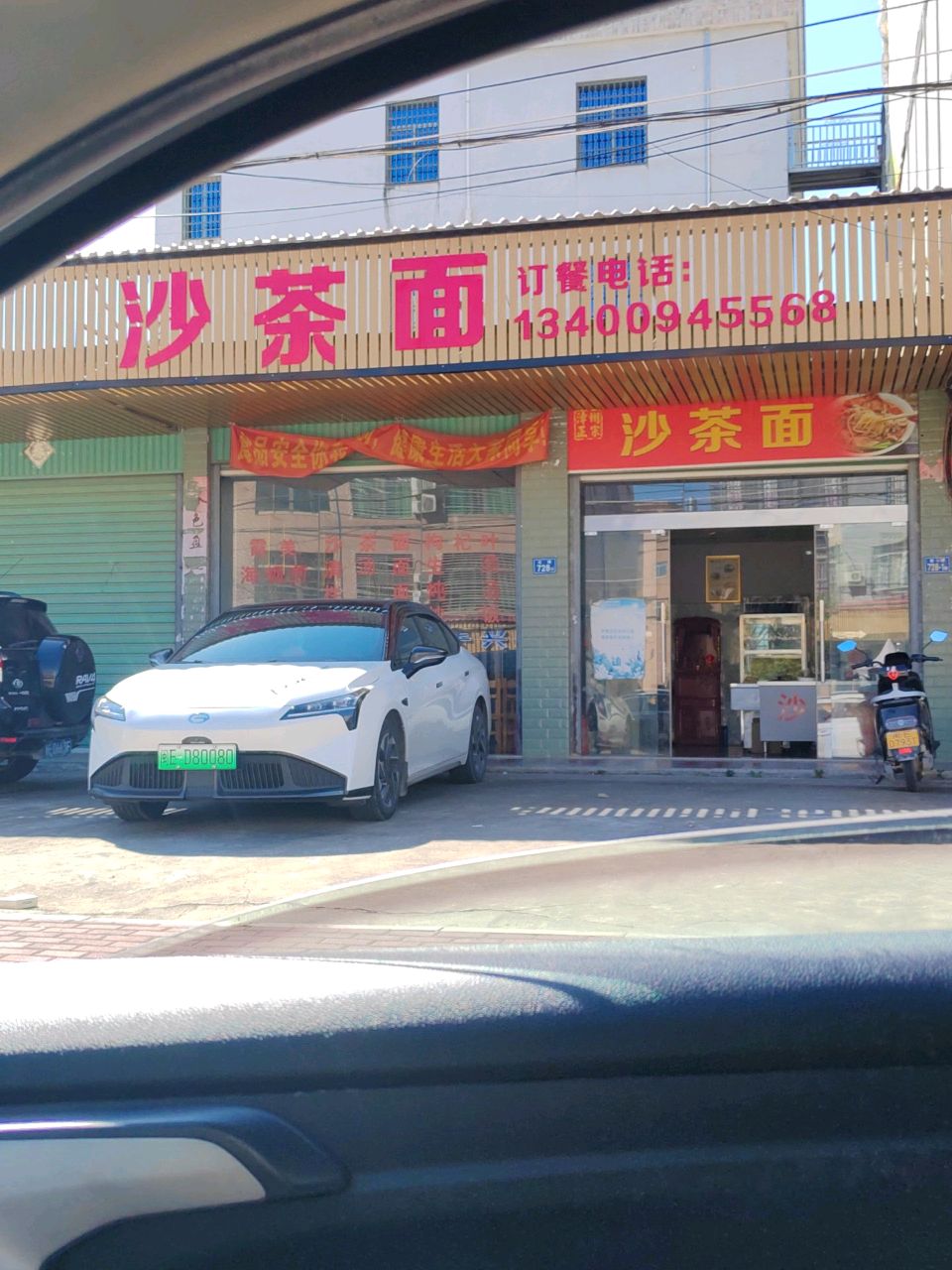 清真阿荣沙茶面