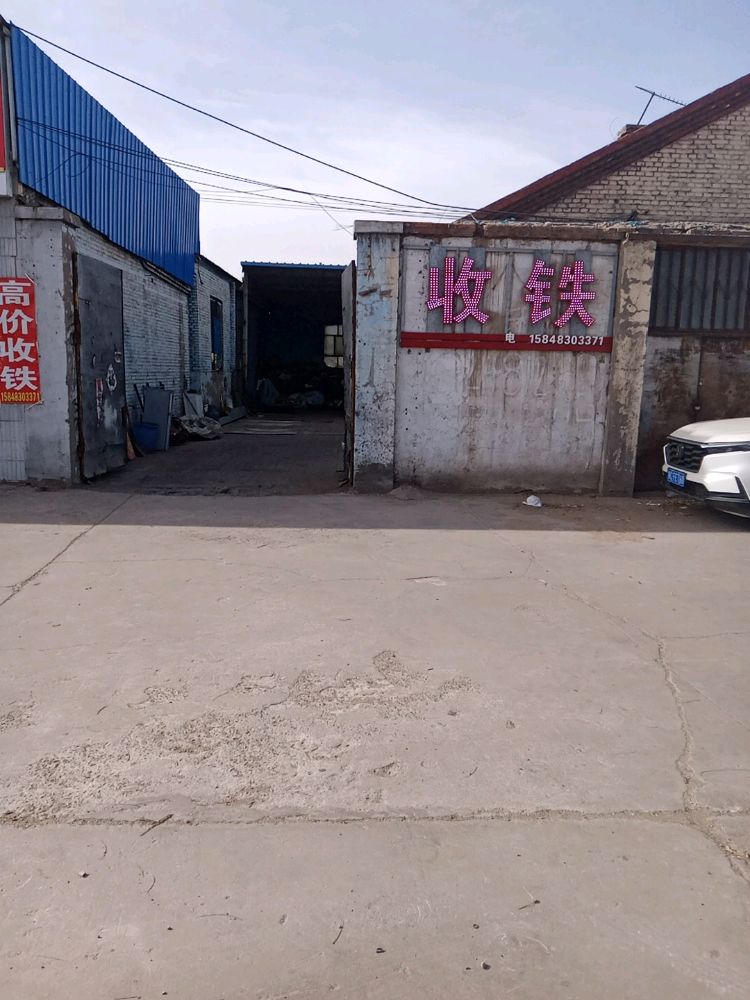 曹伟明废品收购站