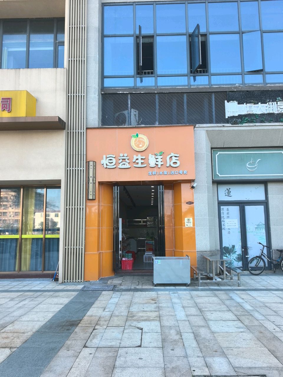 恒益生鲜店