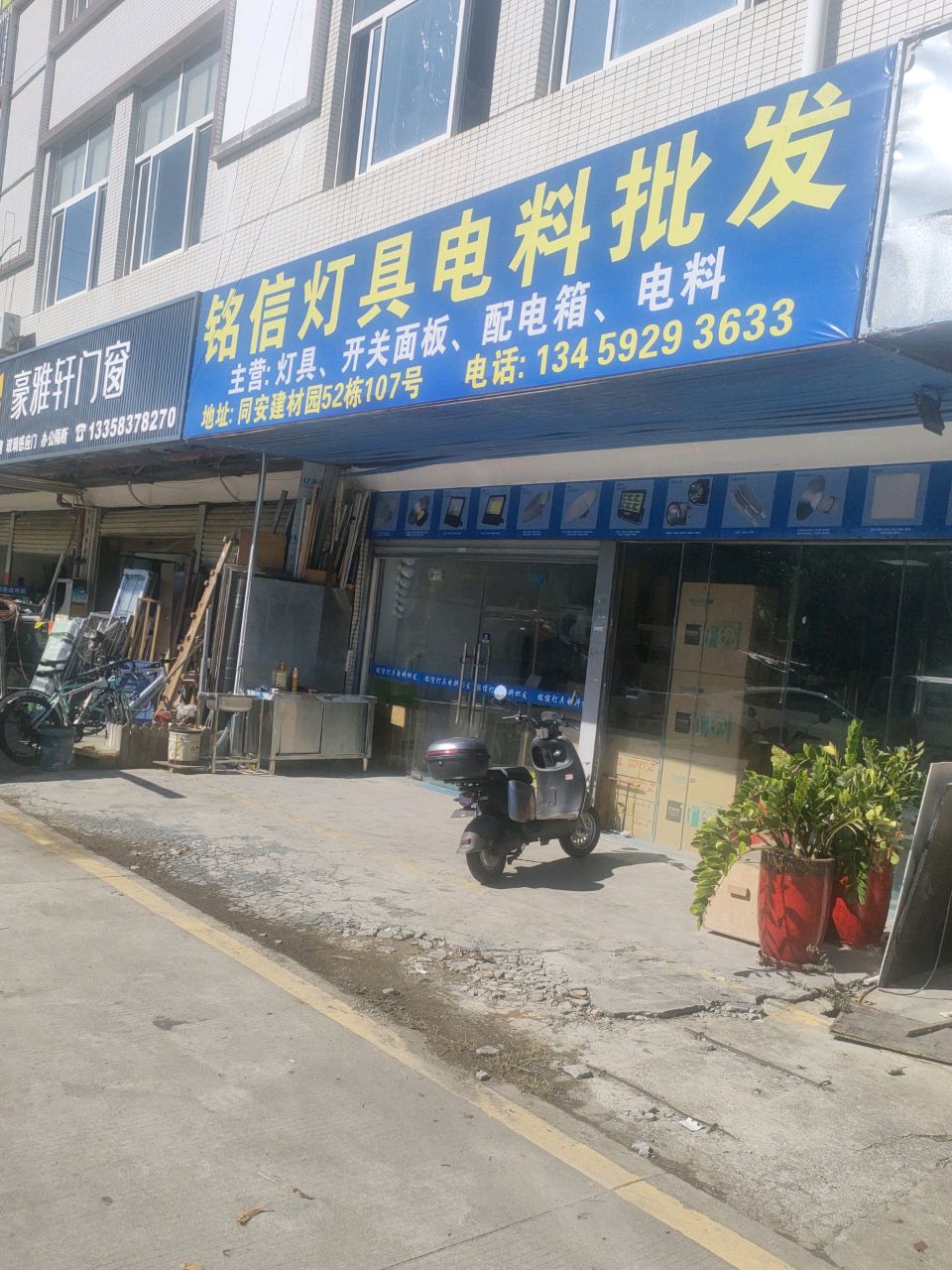 铭信灯具电料批发