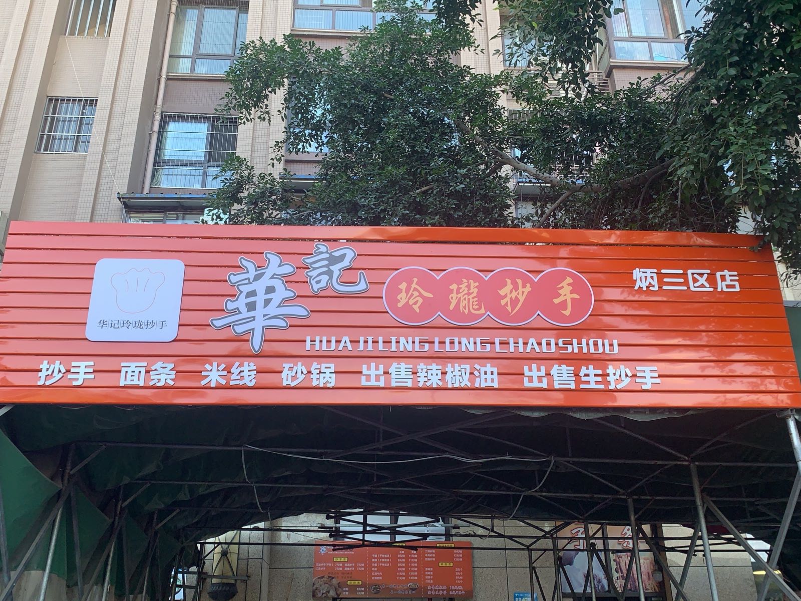 华记玲珑抄手炳三区
