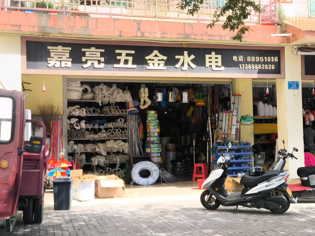 嘉亮五金水电