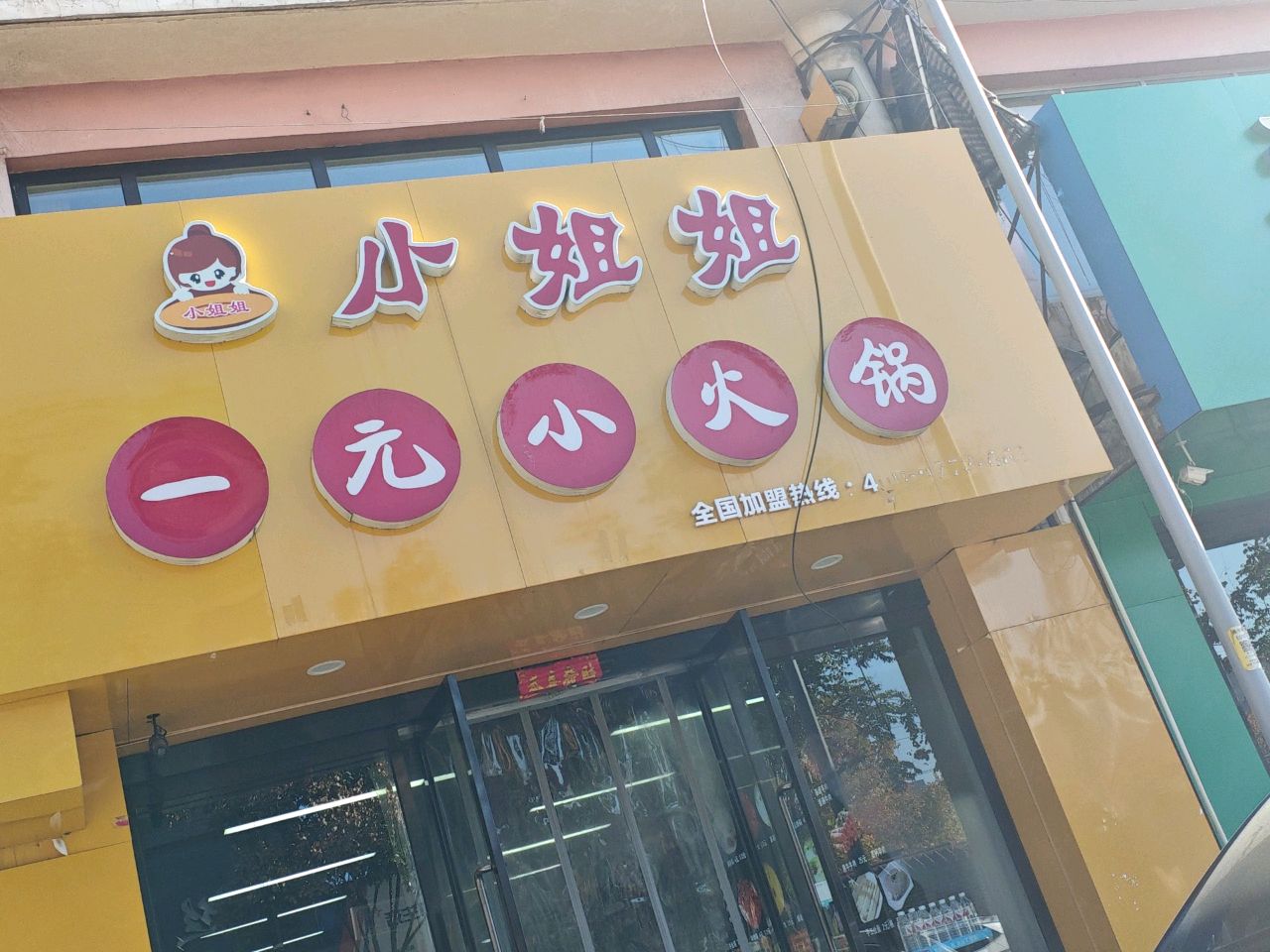 小姐姐一元小火锅(安宇花苑店)