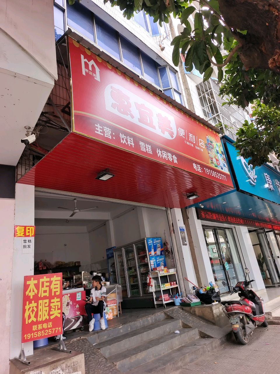 惠宜美便利店