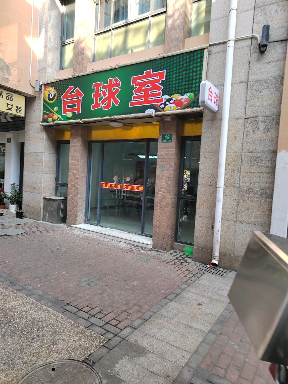 台球室