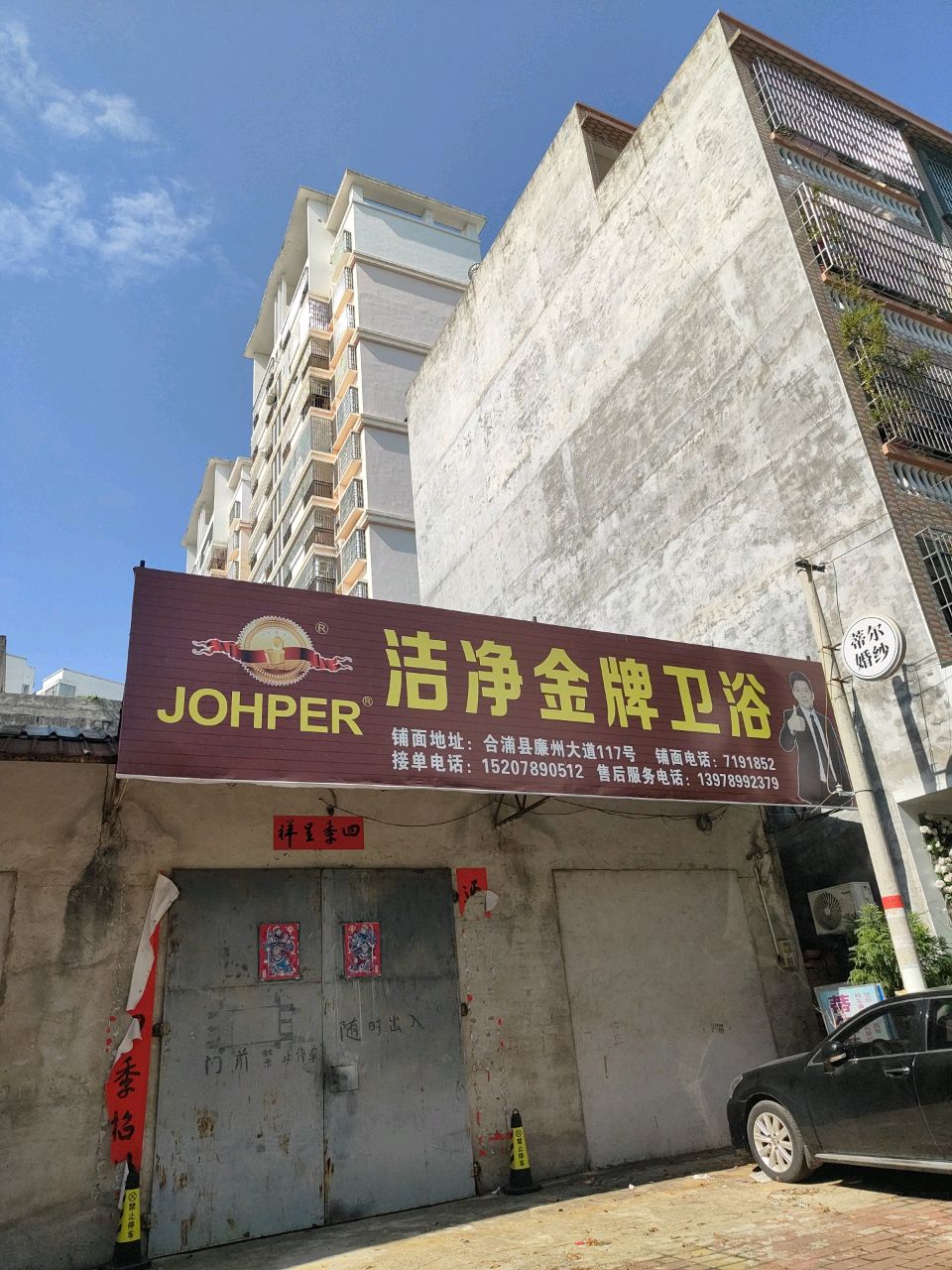 洁净金牌卫浴(东山一路店)