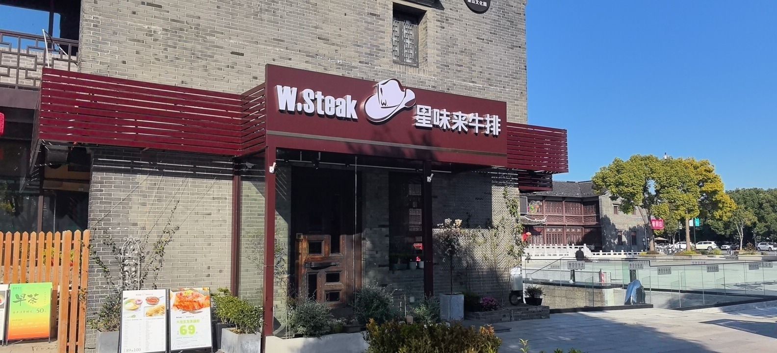 星味来牛排(1912店)