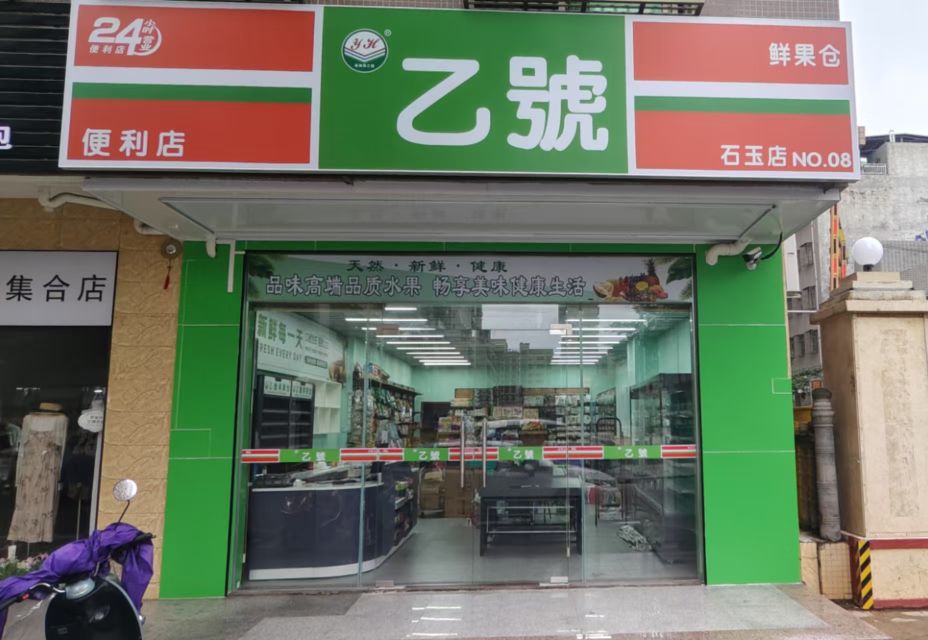 乙号便利店