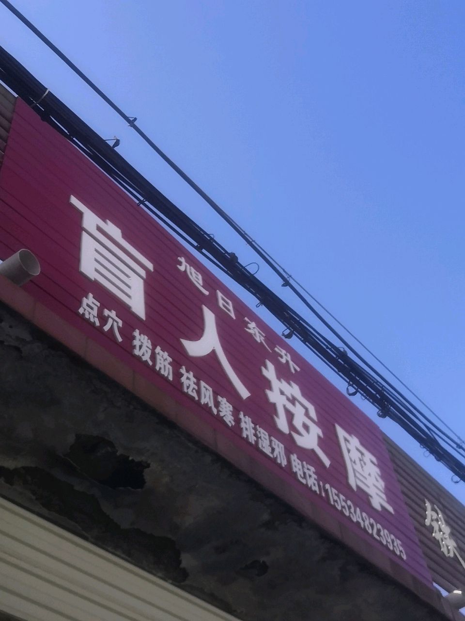 旭日东升盲人按摩