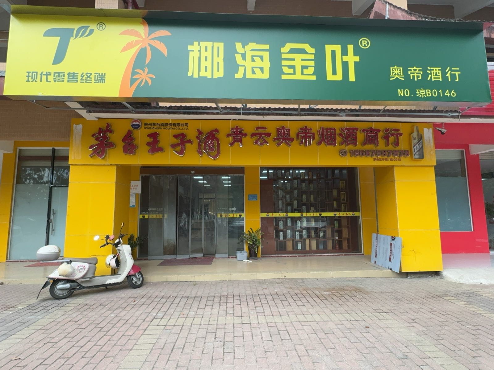 奥帝酒行
