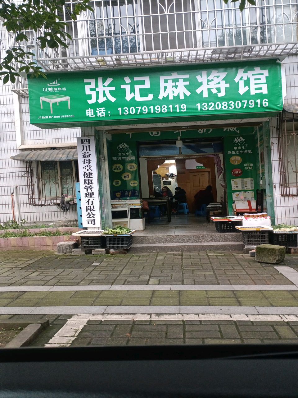 张记麻将馆
