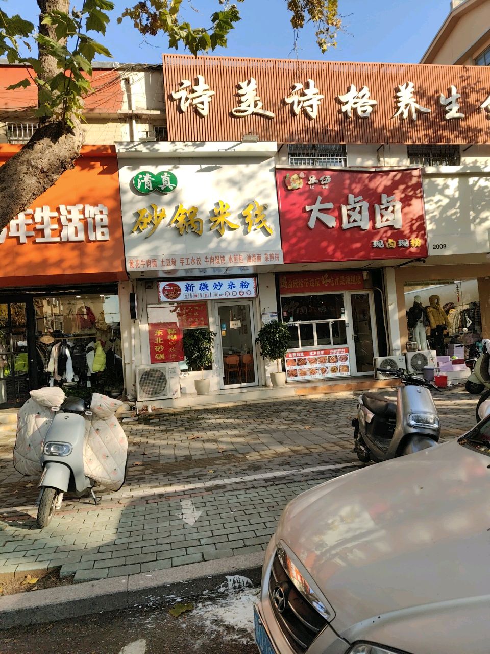 清真砂锅米线