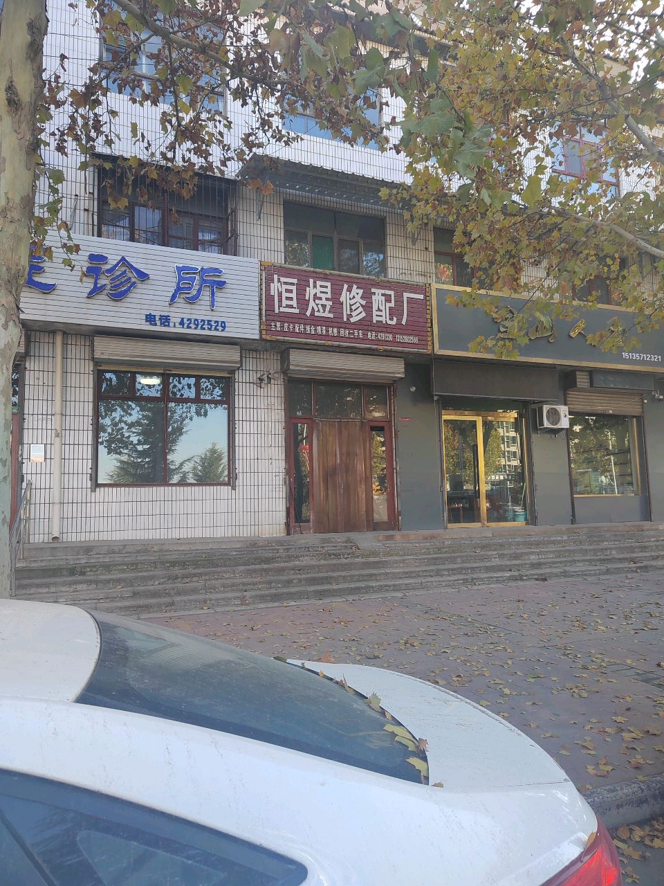恒煜修配厂
