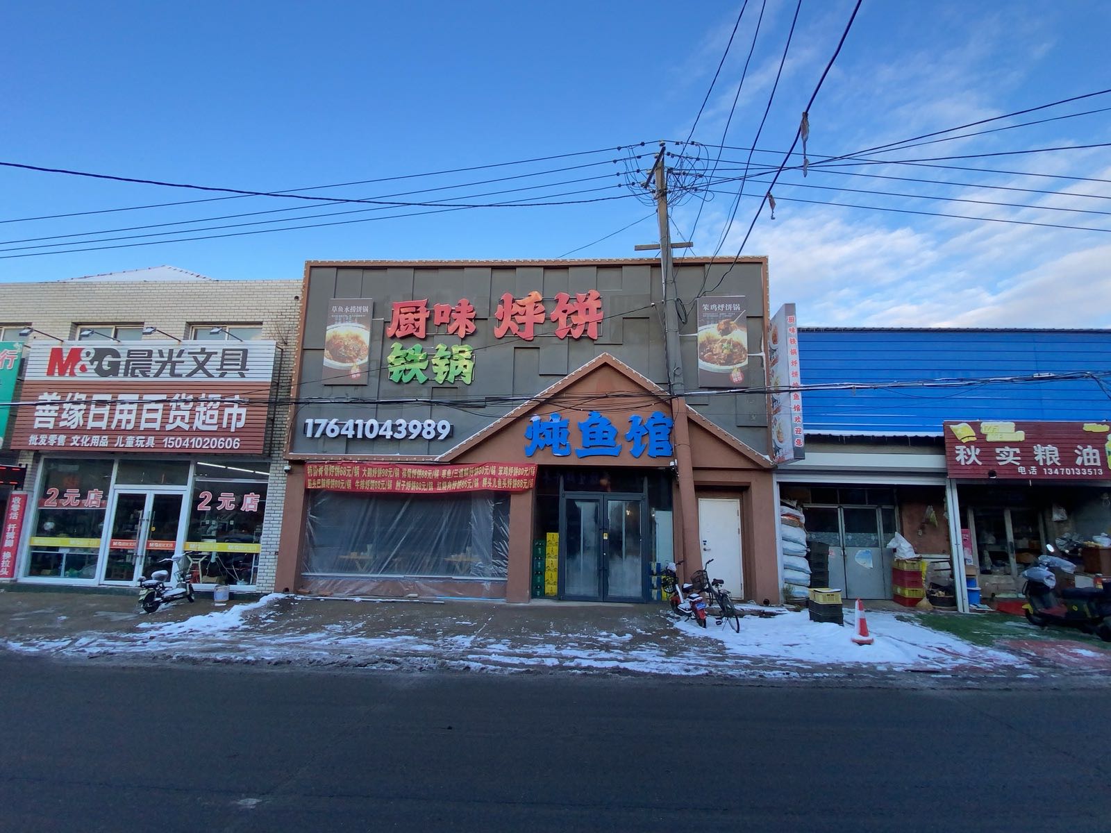 厨味烀饼炖鱼馆