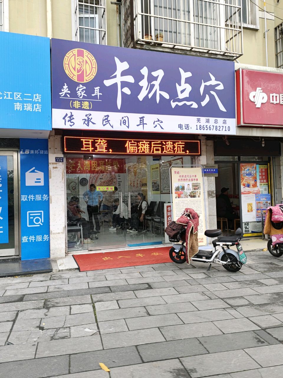 卡环点穴(利民路店)