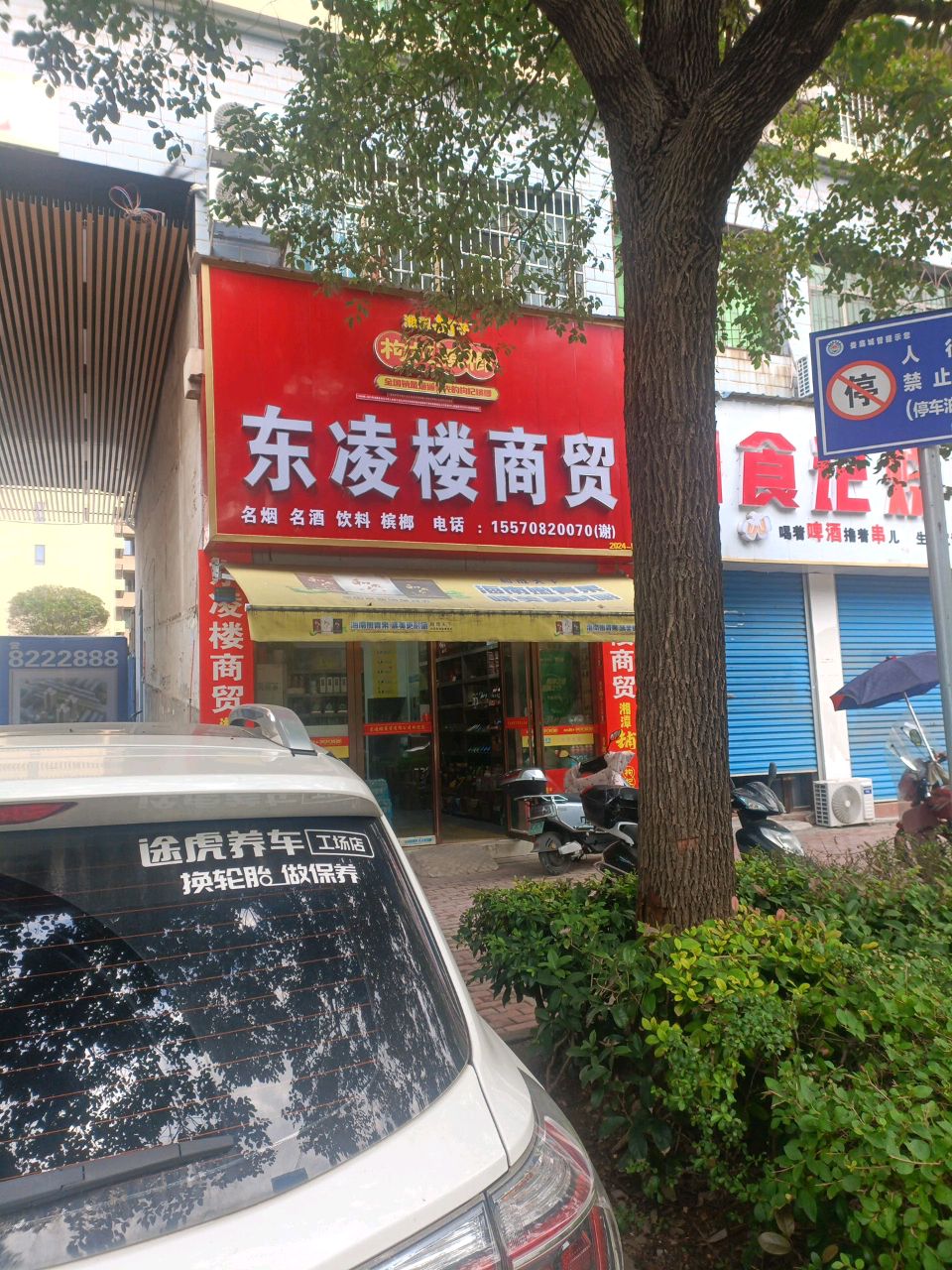月食记烧烤
