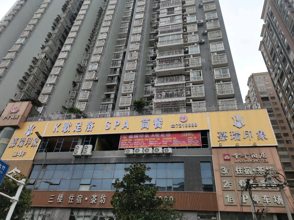 嘉瑞印象·K歌足浴·按摩·SPA·简餐(中心城区店)