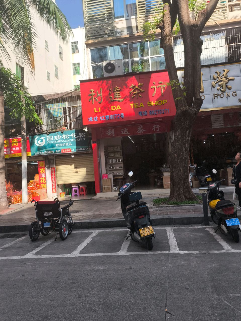 利达茶行(建设小吃街店)