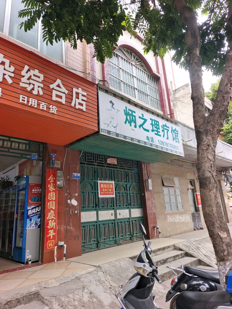 炳之理疗馆