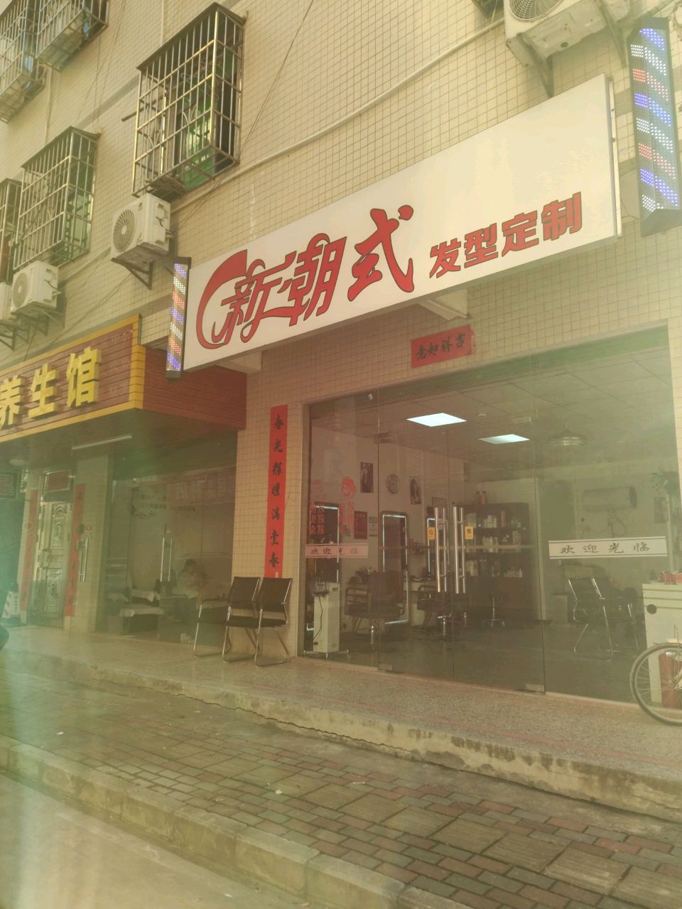 式芎妞新潮美发店