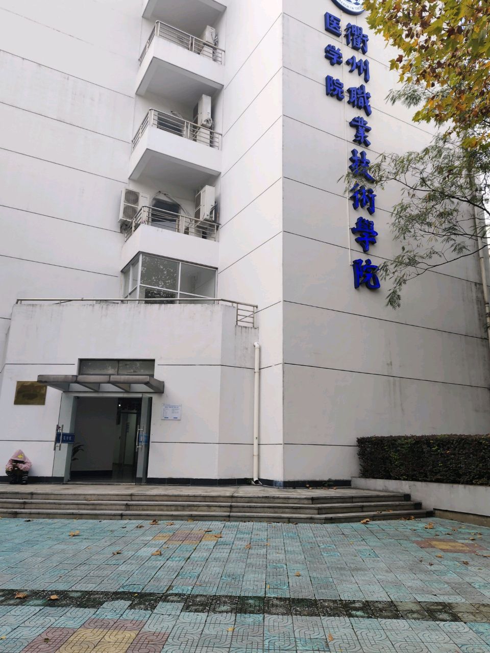 衢州职业技术学院-医学院