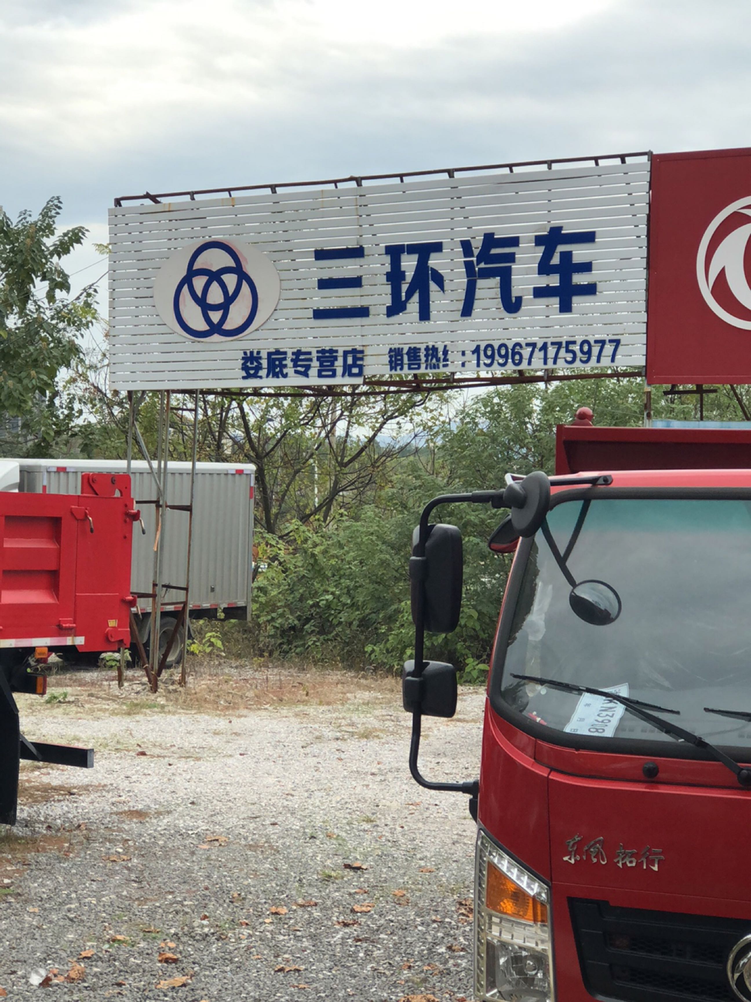 三环汽车