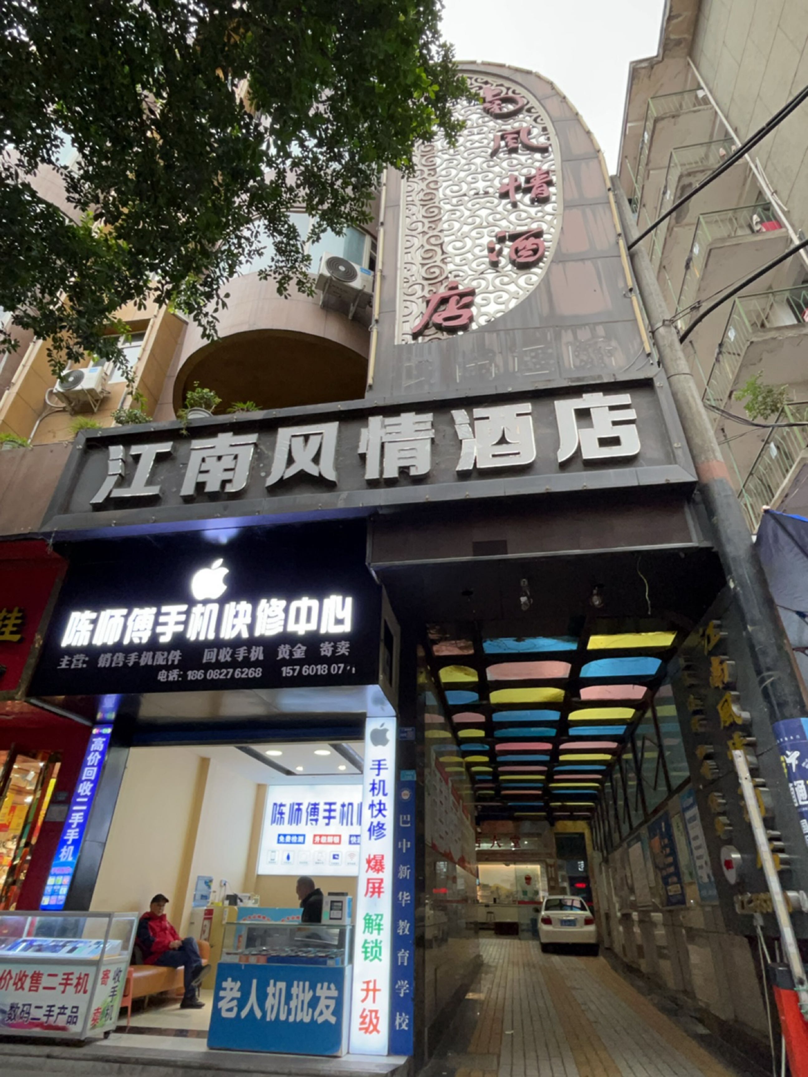 陈师傅手机快修中心