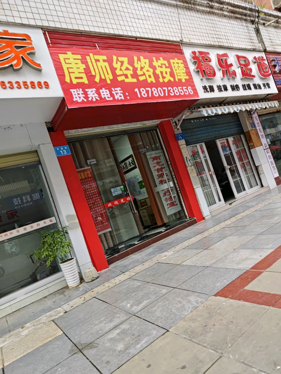福乐足道(嘉陵区教育局家属院店)
